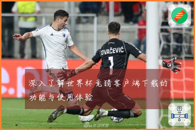 深入了解世界杯竞猜客户端下载的功能与使用体验